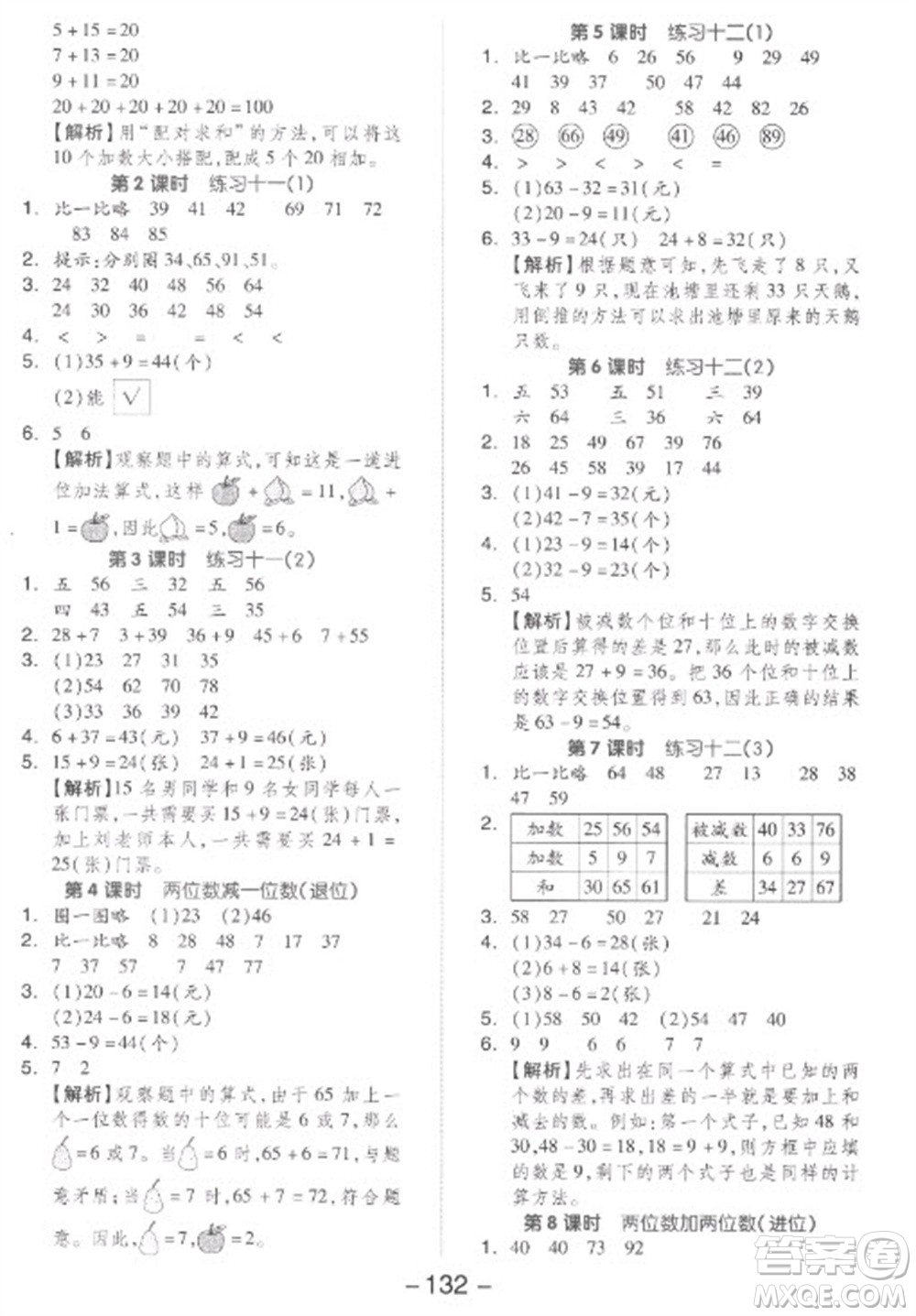 開明出版社2023全品學(xué)練考一年級下冊數(shù)學(xué)蘇教版參考答案