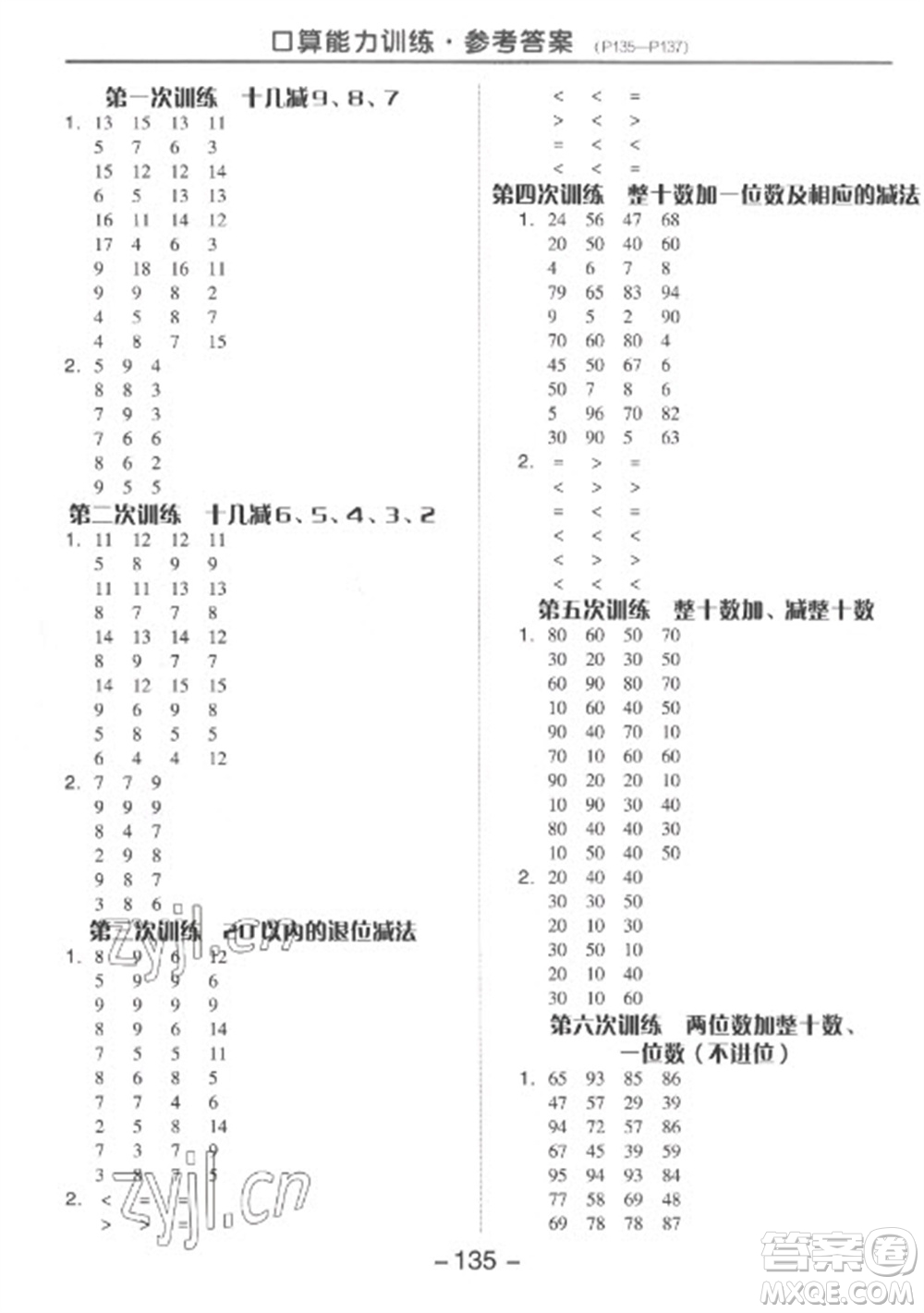 開明出版社2023全品學(xué)練考一年級下冊數(shù)學(xué)蘇教版參考答案