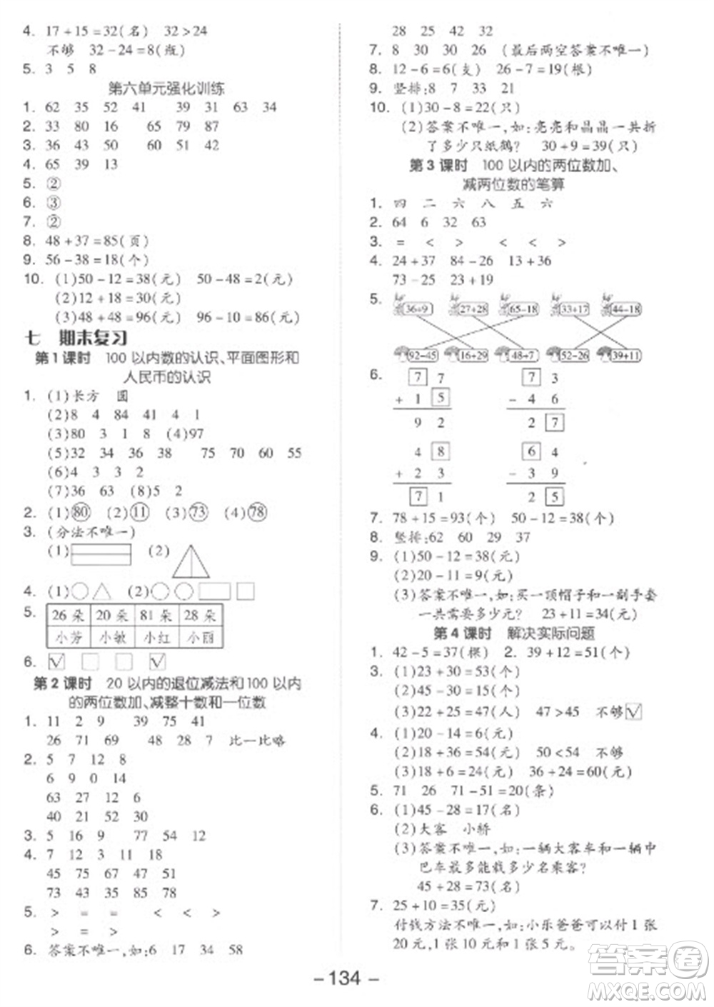 開明出版社2023全品學(xué)練考一年級下冊數(shù)學(xué)蘇教版參考答案