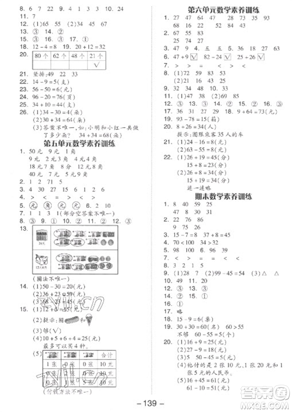 開明出版社2023全品學(xué)練考一年級下冊數(shù)學(xué)蘇教版參考答案