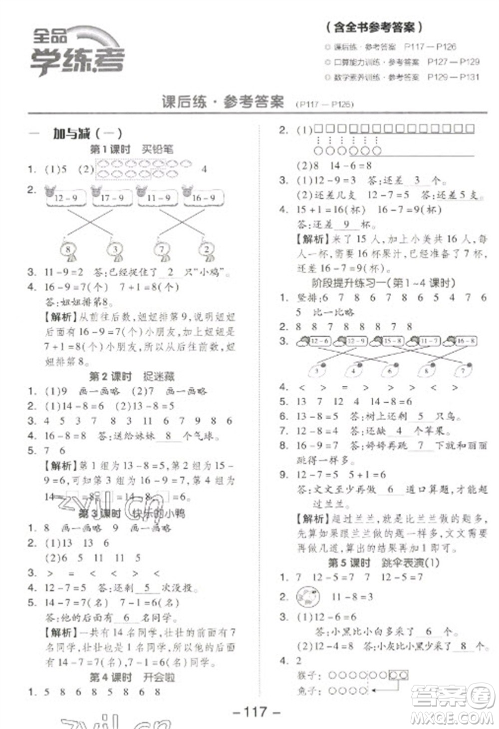 開明出版社2023全品學練考一年級下冊數學北師大版參考答案