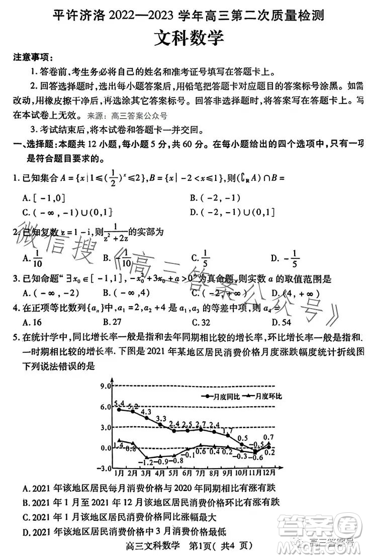 平許濟(jì)洛2022-2023學(xué)年高三第二次質(zhì)量檢測文科數(shù)學(xué)試卷答案