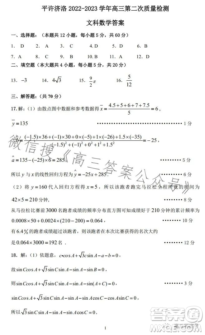 平許濟(jì)洛2022-2023學(xué)年高三第二次質(zhì)量檢測文科數(shù)學(xué)試卷答案