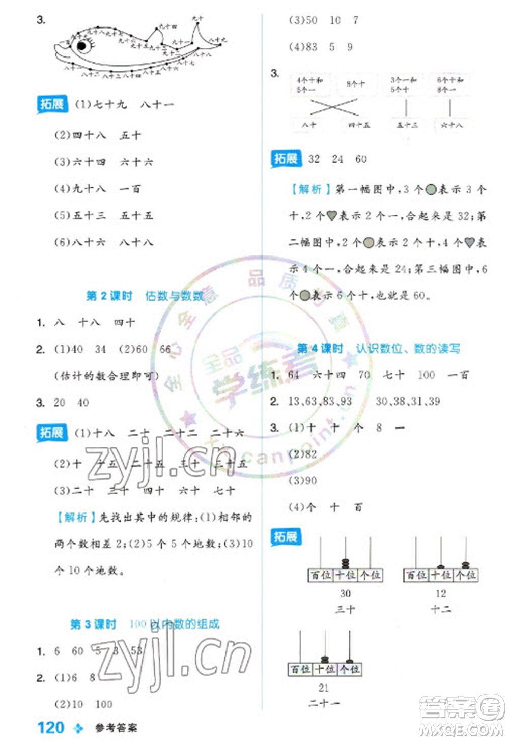 開(kāi)明出版社2023全品學(xué)練考一年級(jí)下冊(cè)數(shù)學(xué)冀教版參考答案