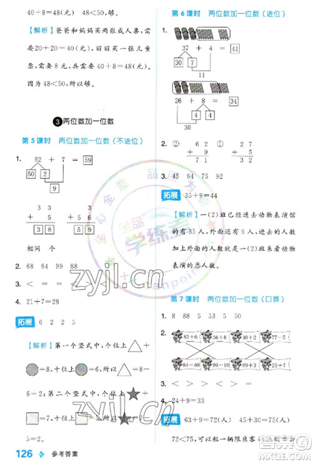 開(kāi)明出版社2023全品學(xué)練考一年級(jí)下冊(cè)數(shù)學(xué)冀教版參考答案