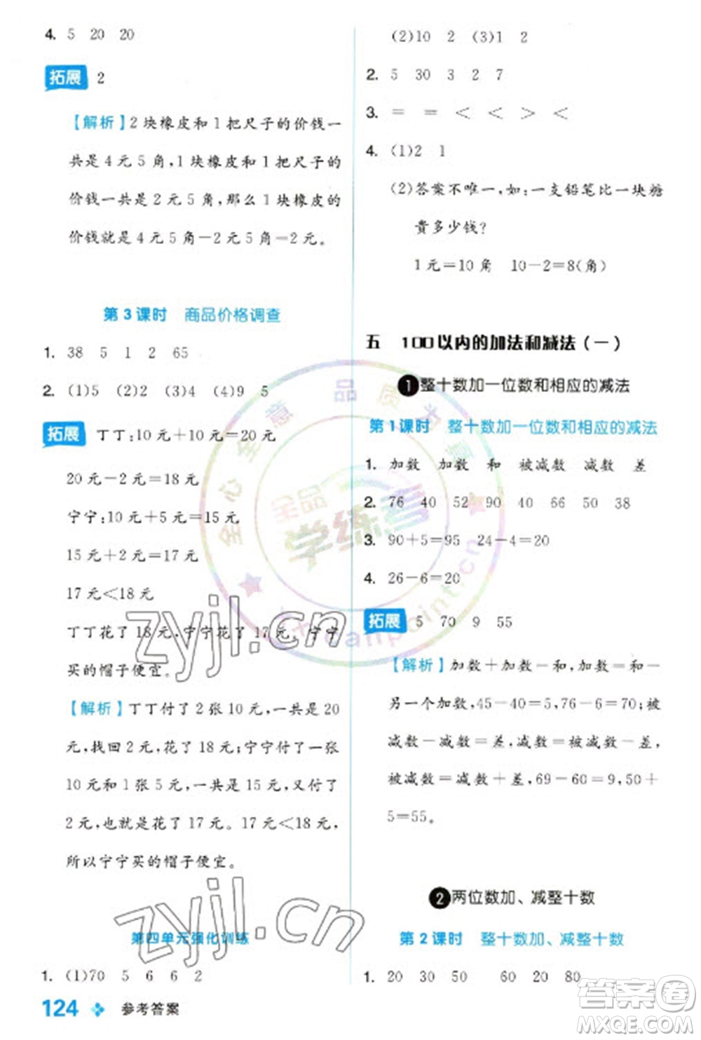 開(kāi)明出版社2023全品學(xué)練考一年級(jí)下冊(cè)數(shù)學(xué)冀教版參考答案