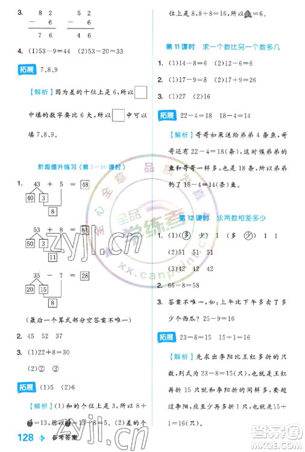 開(kāi)明出版社2023全品學(xué)練考一年級(jí)下冊(cè)數(shù)學(xué)冀教版參考答案