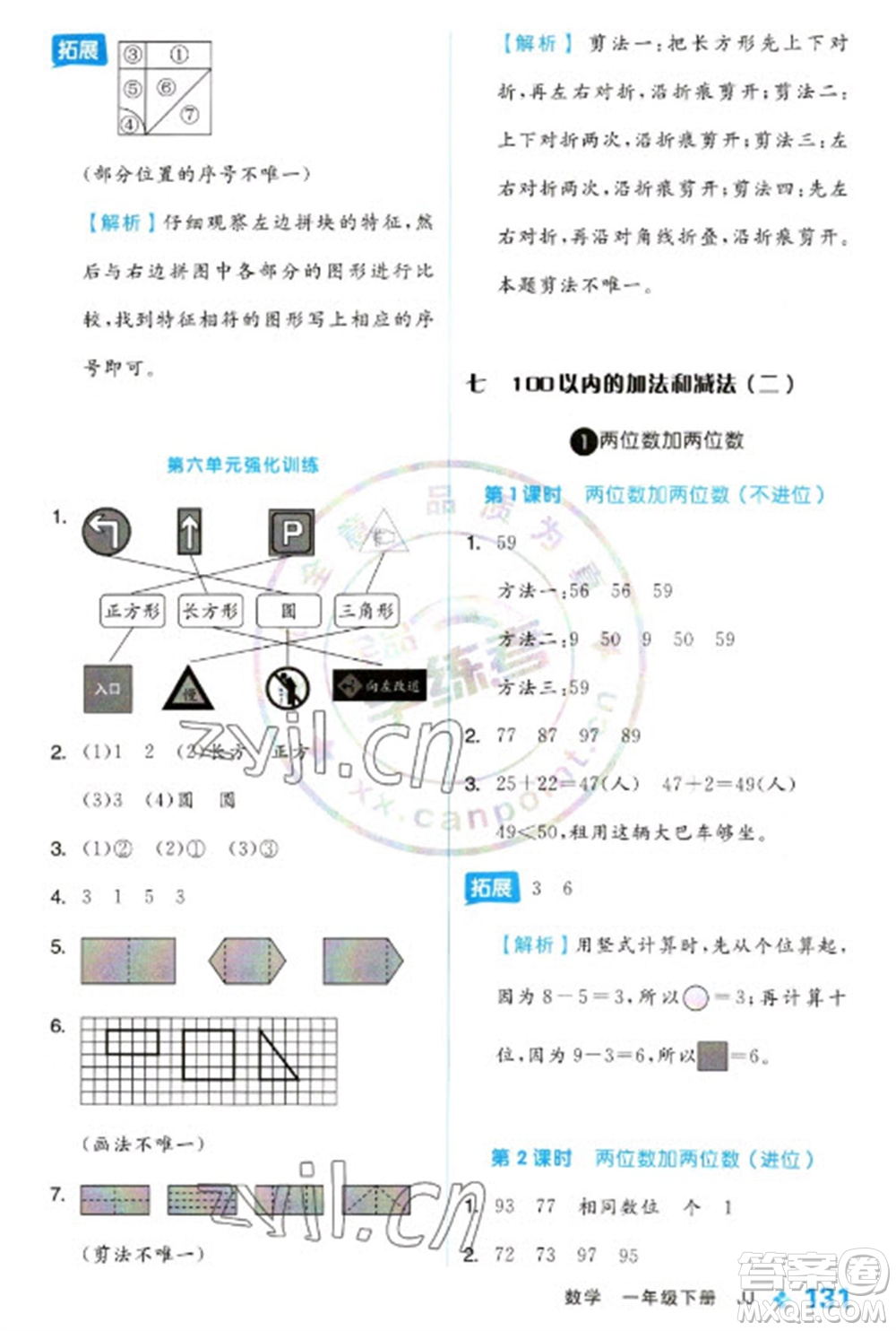 開(kāi)明出版社2023全品學(xué)練考一年級(jí)下冊(cè)數(shù)學(xué)冀教版參考答案