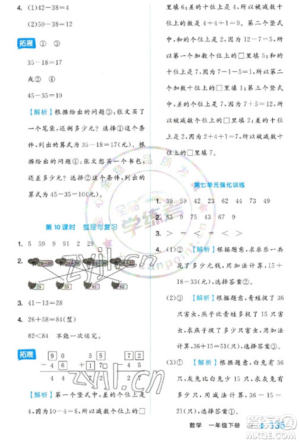 開(kāi)明出版社2023全品學(xué)練考一年級(jí)下冊(cè)數(shù)學(xué)冀教版參考答案