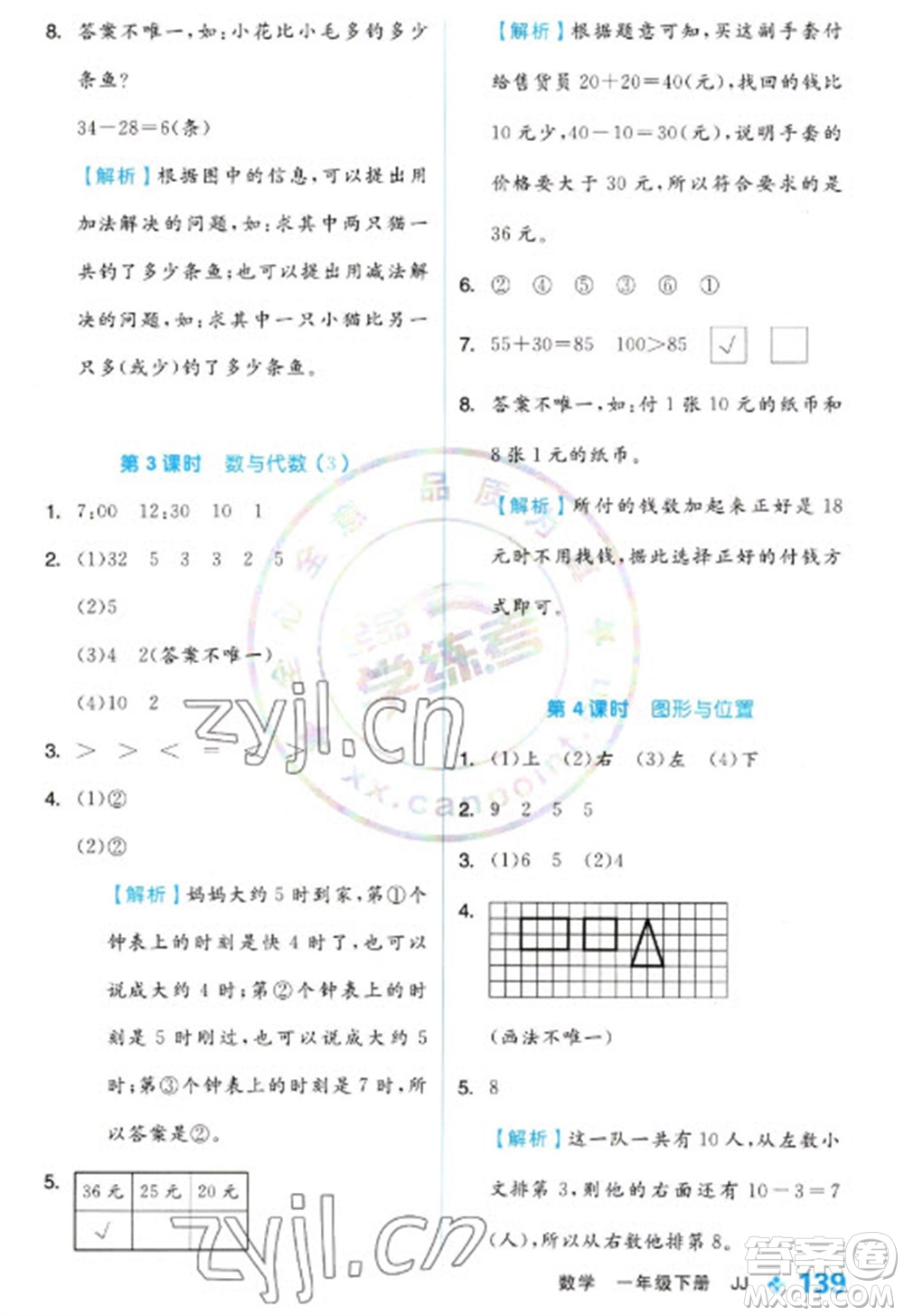 開(kāi)明出版社2023全品學(xué)練考一年級(jí)下冊(cè)數(shù)學(xué)冀教版參考答案