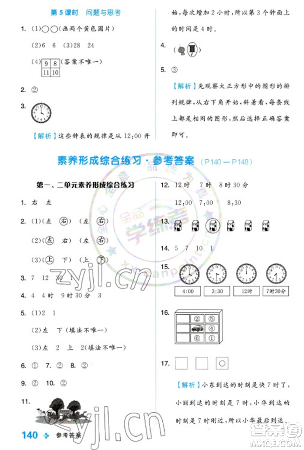 開(kāi)明出版社2023全品學(xué)練考一年級(jí)下冊(cè)數(shù)學(xué)冀教版參考答案