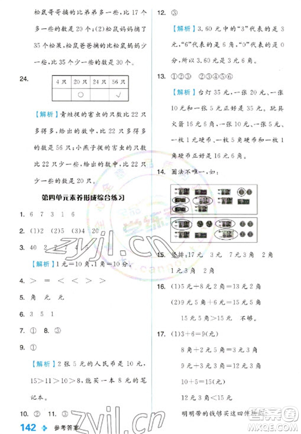 開(kāi)明出版社2023全品學(xué)練考一年級(jí)下冊(cè)數(shù)學(xué)冀教版參考答案