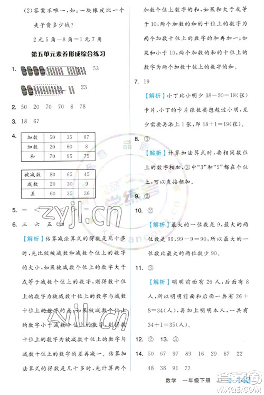 開(kāi)明出版社2023全品學(xué)練考一年級(jí)下冊(cè)數(shù)學(xué)冀教版參考答案