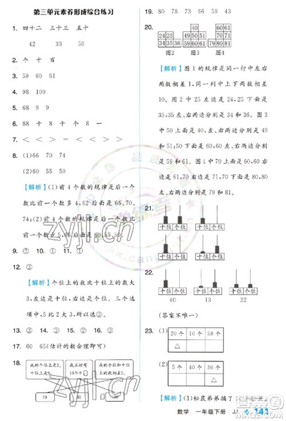 開(kāi)明出版社2023全品學(xué)練考一年級(jí)下冊(cè)數(shù)學(xué)冀教版參考答案