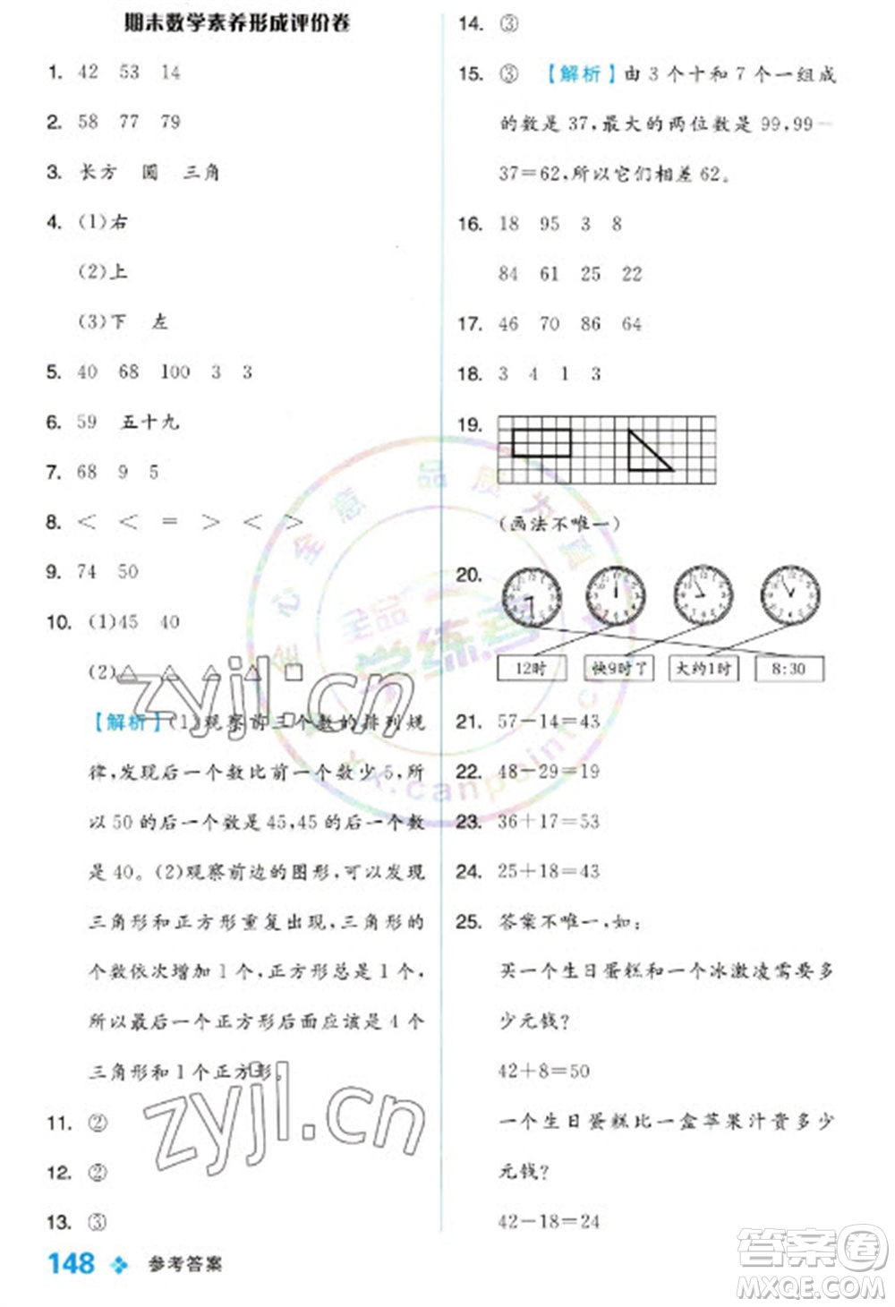 開(kāi)明出版社2023全品學(xué)練考一年級(jí)下冊(cè)數(shù)學(xué)冀教版參考答案