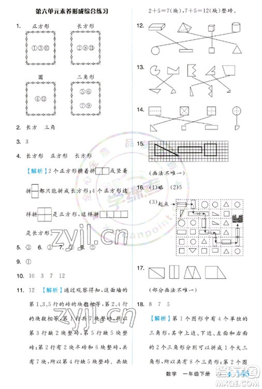 開(kāi)明出版社2023全品學(xué)練考一年級(jí)下冊(cè)數(shù)學(xué)冀教版參考答案