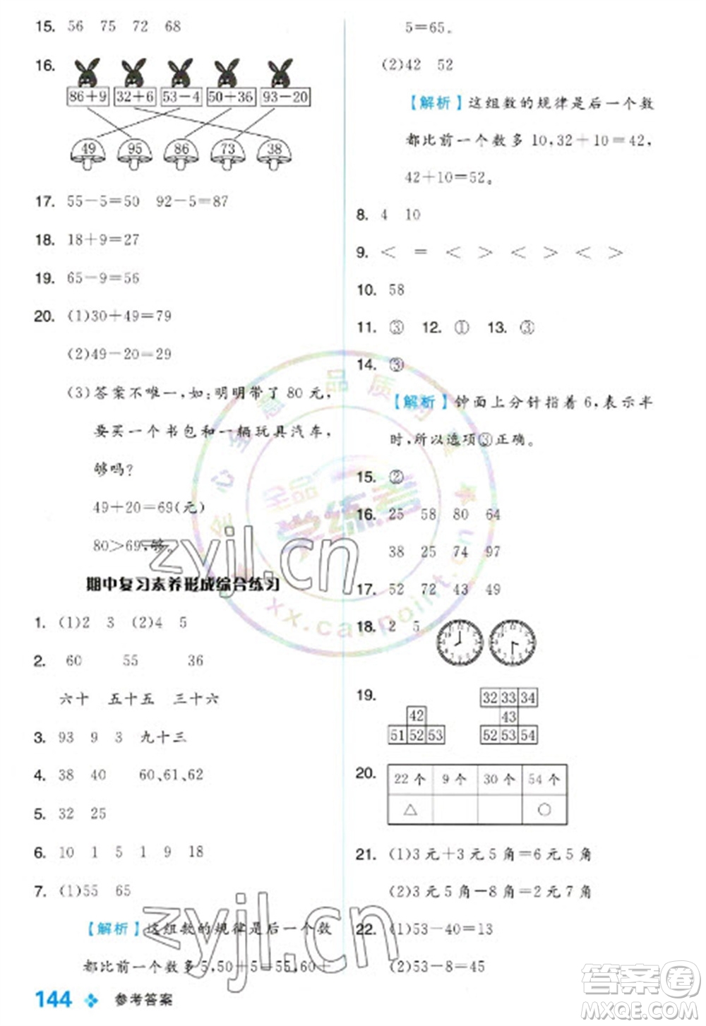 開(kāi)明出版社2023全品學(xué)練考一年級(jí)下冊(cè)數(shù)學(xué)冀教版參考答案