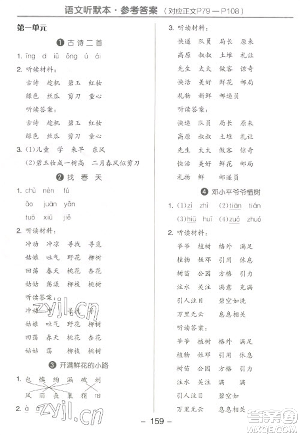 開明出版社2023全品學練考二年級下冊語文人教版參考答案