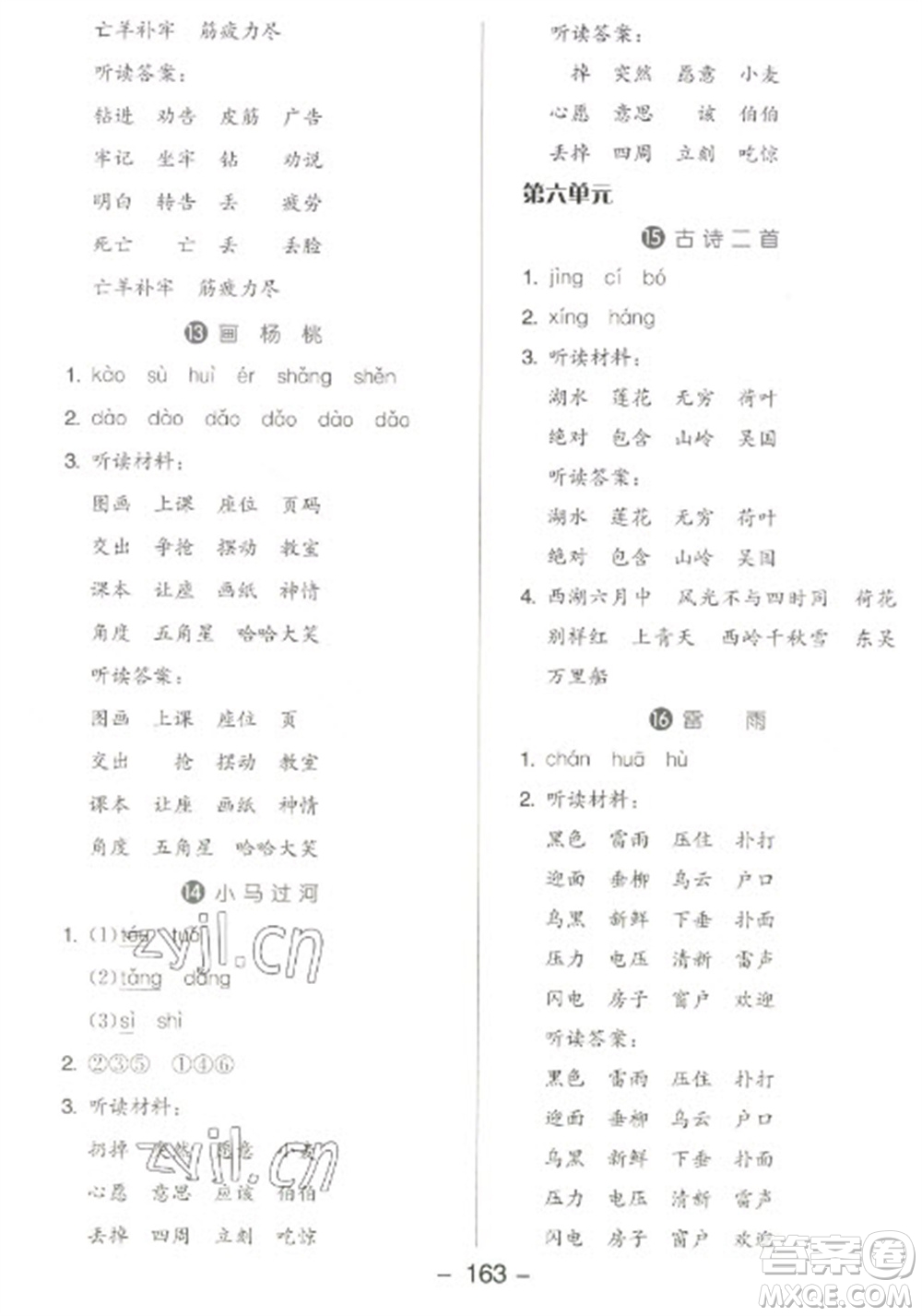 開明出版社2023全品學練考二年級下冊語文人教版參考答案