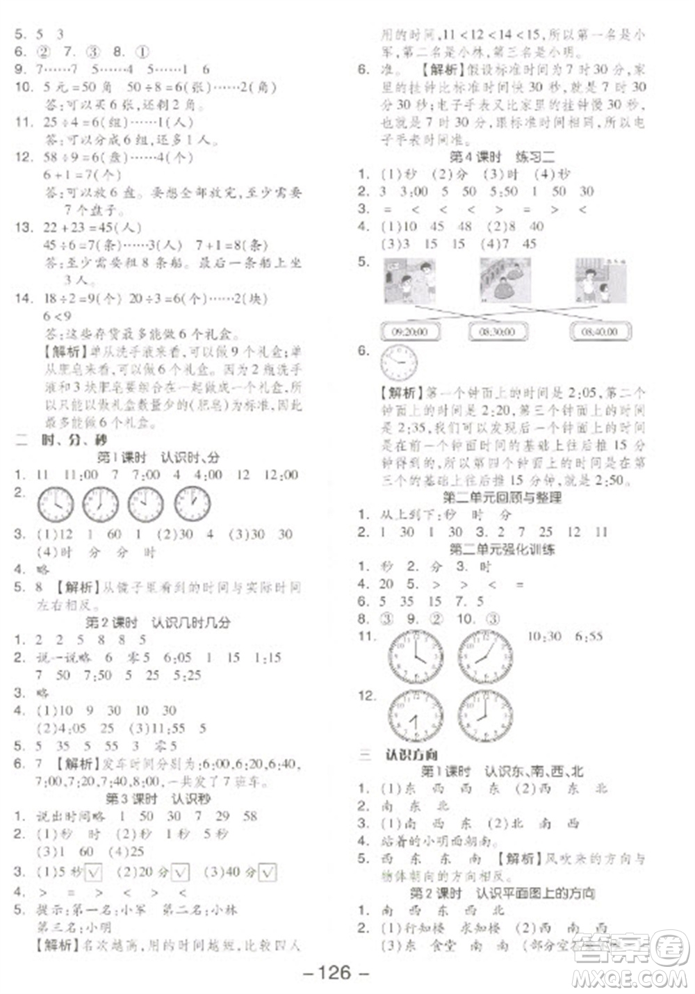 開明出版社2023全品學練考二年級下冊數(shù)學蘇教版參考答案