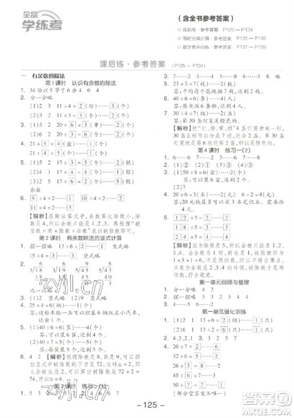 開明出版社2023全品學練考二年級下冊數(shù)學蘇教版參考答案