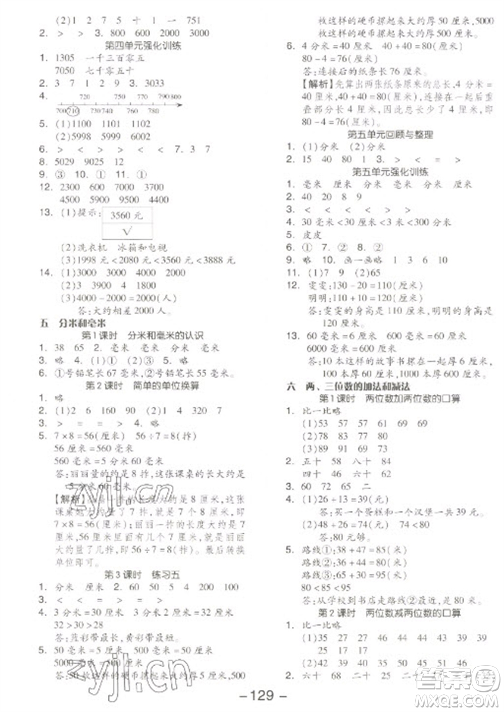 開明出版社2023全品學練考二年級下冊數(shù)學蘇教版參考答案