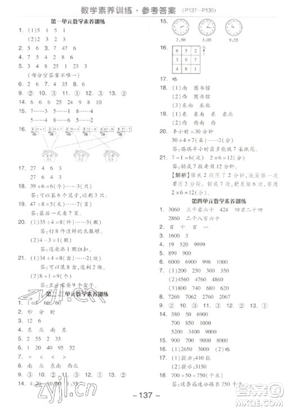 開明出版社2023全品學練考二年級下冊數(shù)學蘇教版參考答案