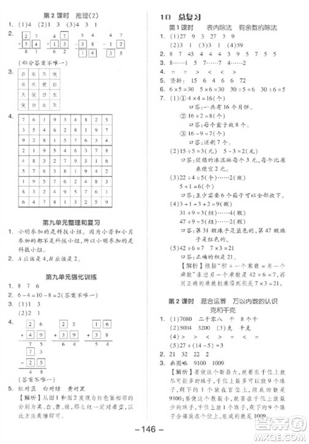 開明出版社2023全品學(xué)練考二年級下冊數(shù)學(xué)人教版參考答案