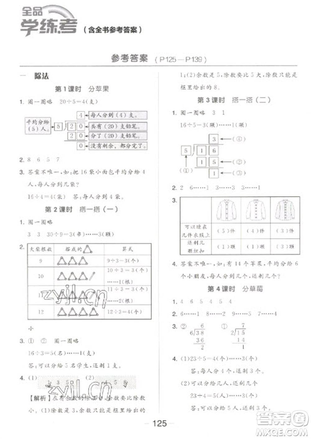 開明出版社2023全品學(xué)練考二年級(jí)下冊(cè)數(shù)學(xué)北師大版參考答案