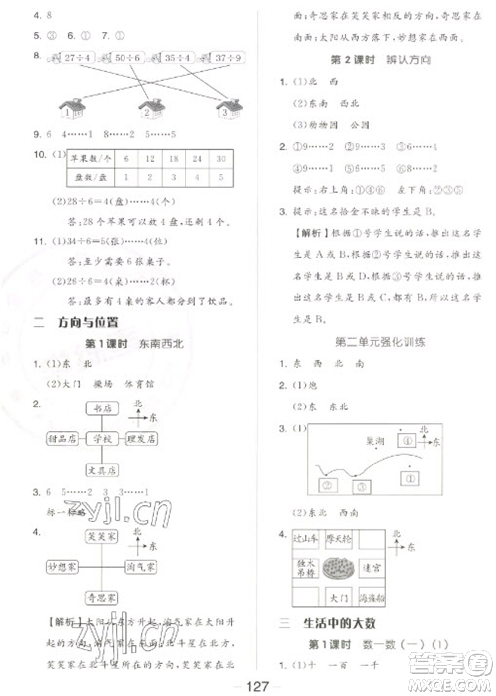 開明出版社2023全品學(xué)練考二年級(jí)下冊(cè)數(shù)學(xué)北師大版參考答案