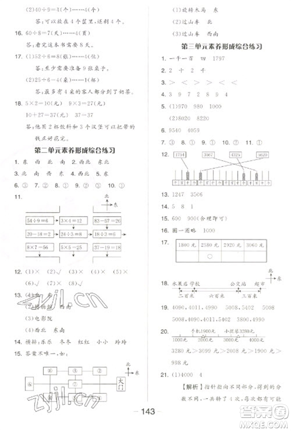 開明出版社2023全品學(xué)練考二年級(jí)下冊(cè)數(shù)學(xué)北師大版參考答案