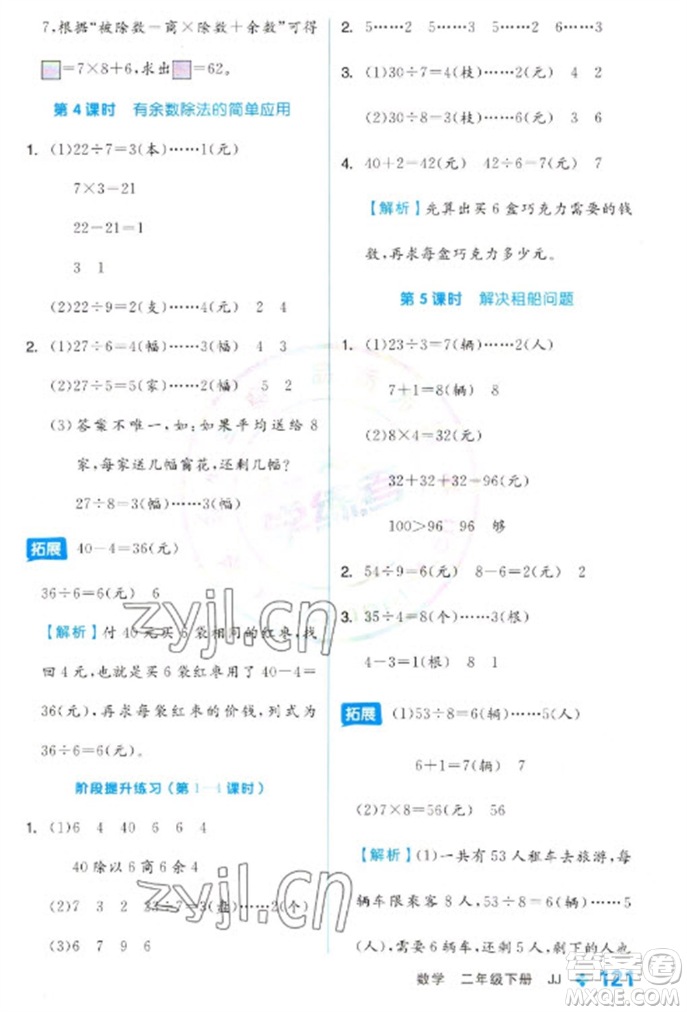 開明出版社2023全品學練考二年級下冊數(shù)學冀教版參考答案