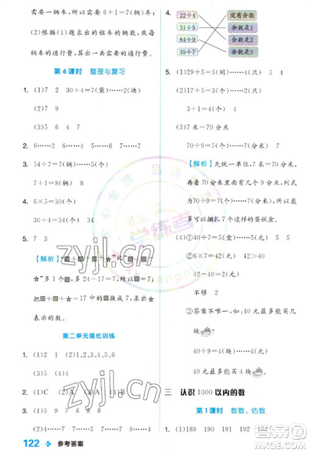 開明出版社2023全品學練考二年級下冊數(shù)學冀教版參考答案