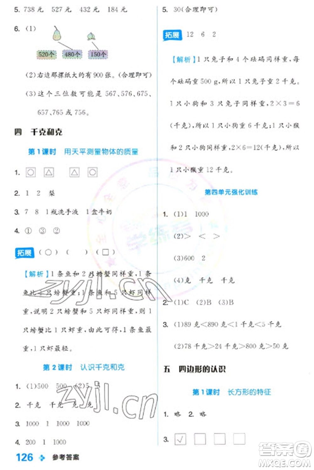 開明出版社2023全品學練考二年級下冊數(shù)學冀教版參考答案