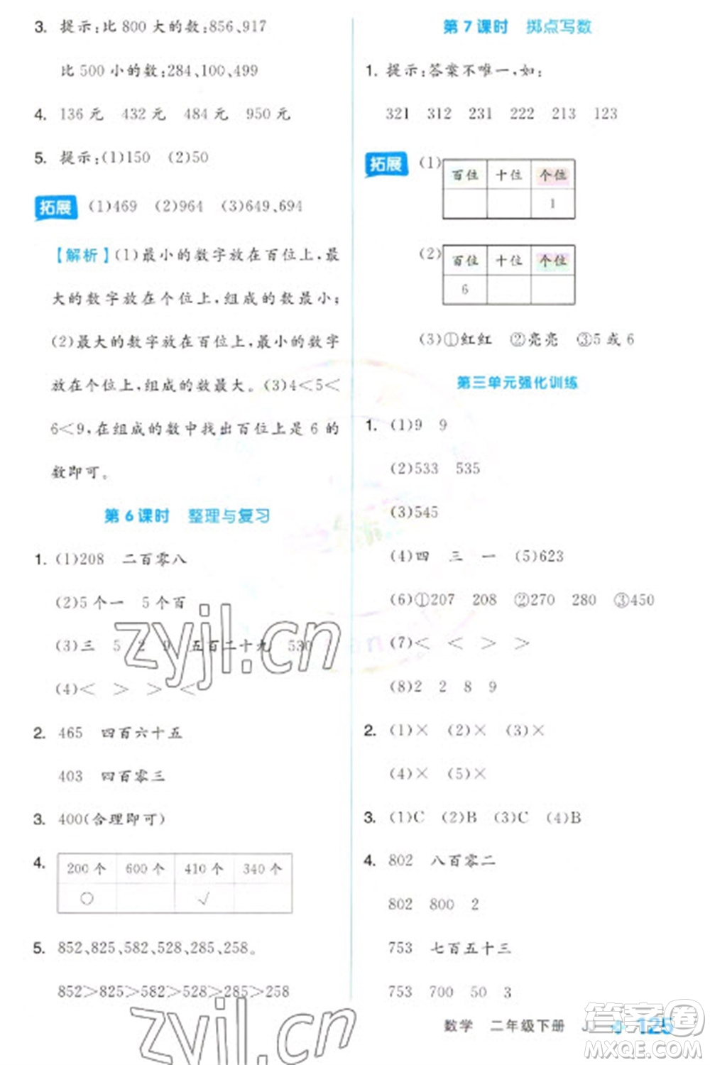 開明出版社2023全品學練考二年級下冊數(shù)學冀教版參考答案