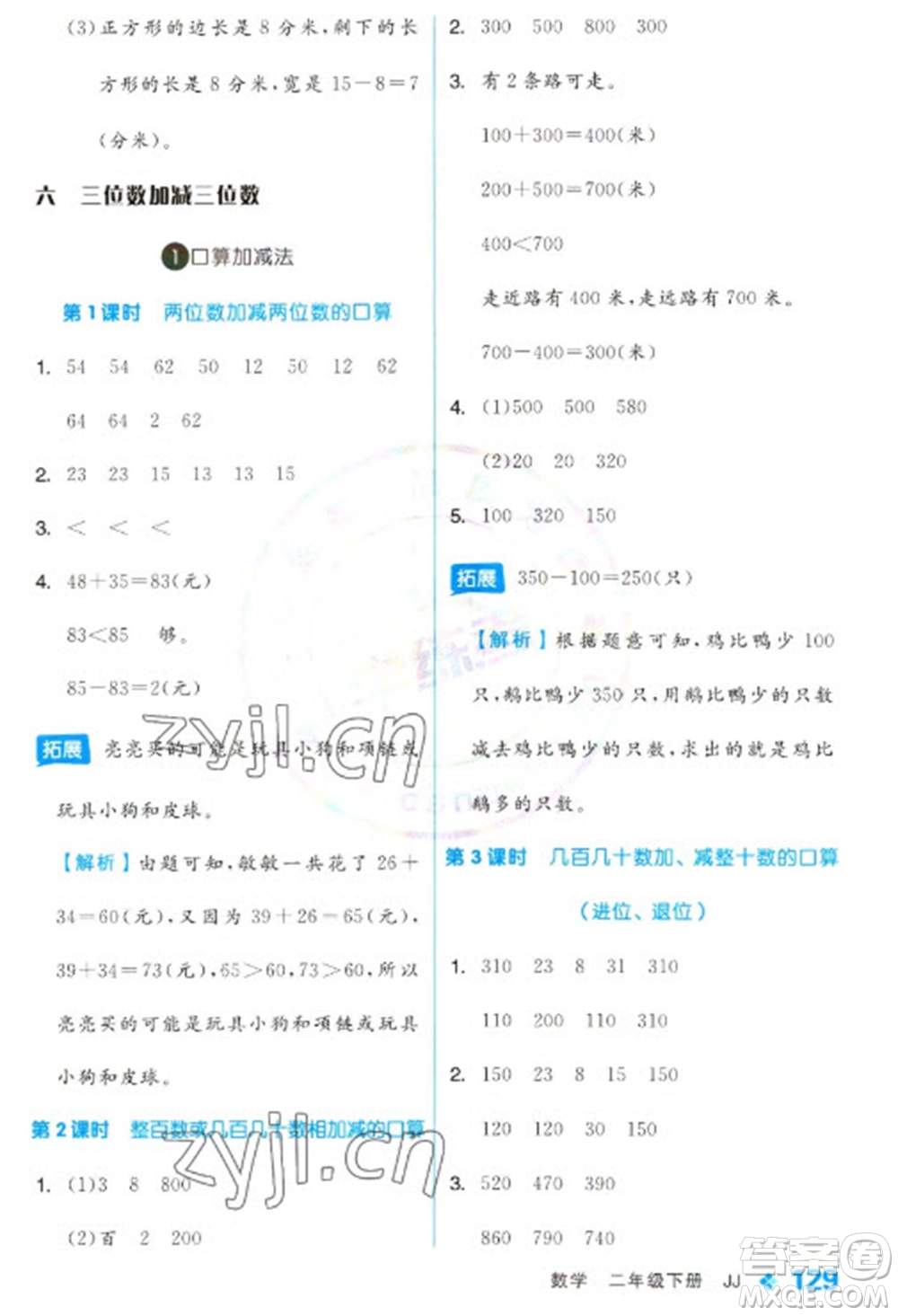 開明出版社2023全品學練考二年級下冊數(shù)學冀教版參考答案