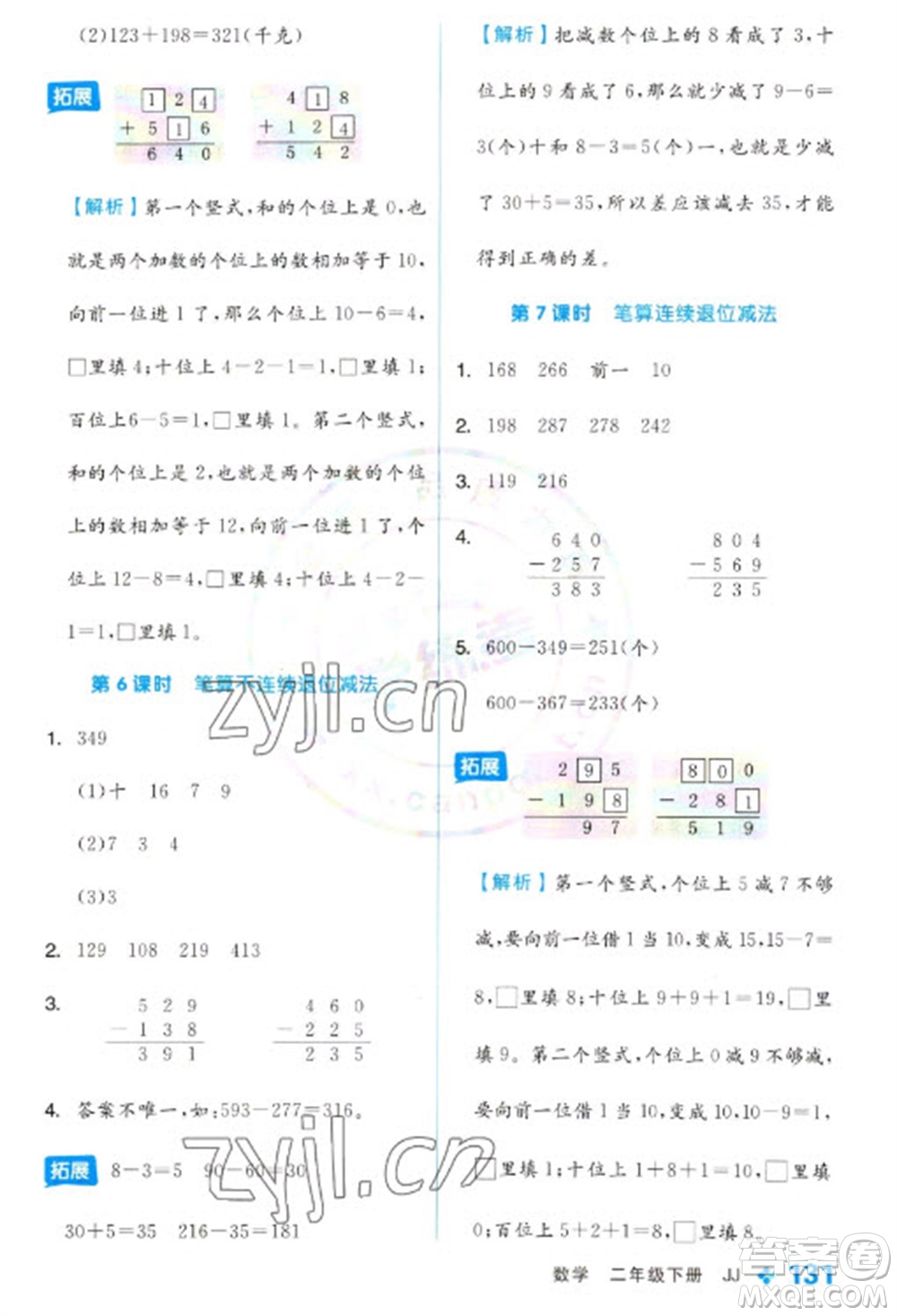 開明出版社2023全品學練考二年級下冊數(shù)學冀教版參考答案