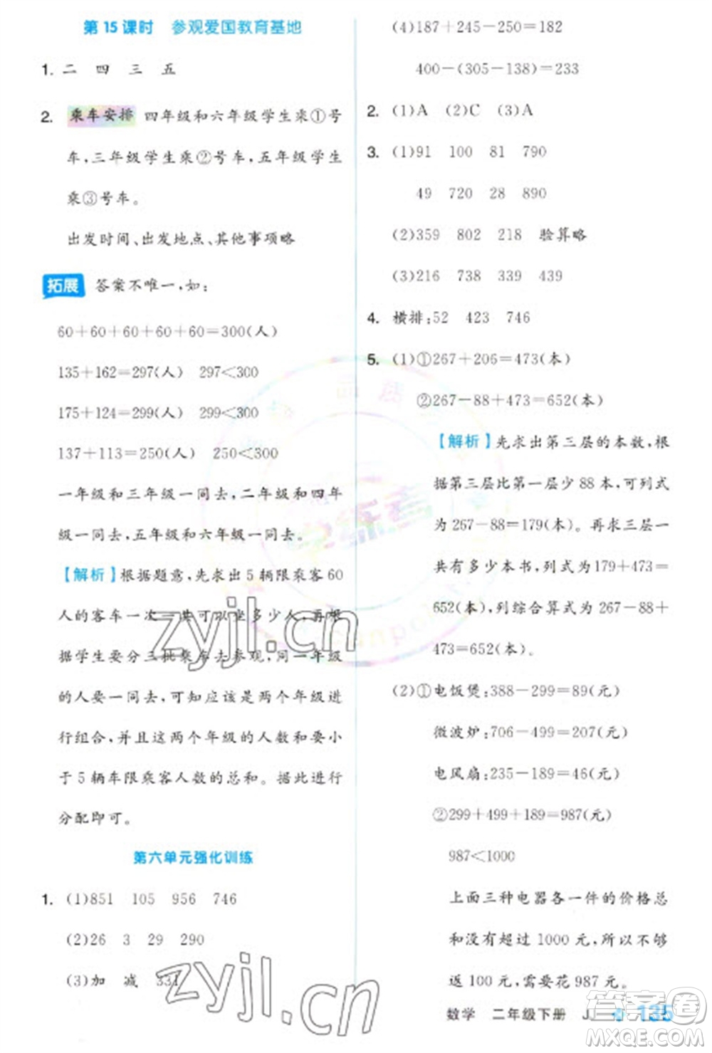 開明出版社2023全品學練考二年級下冊數(shù)學冀教版參考答案