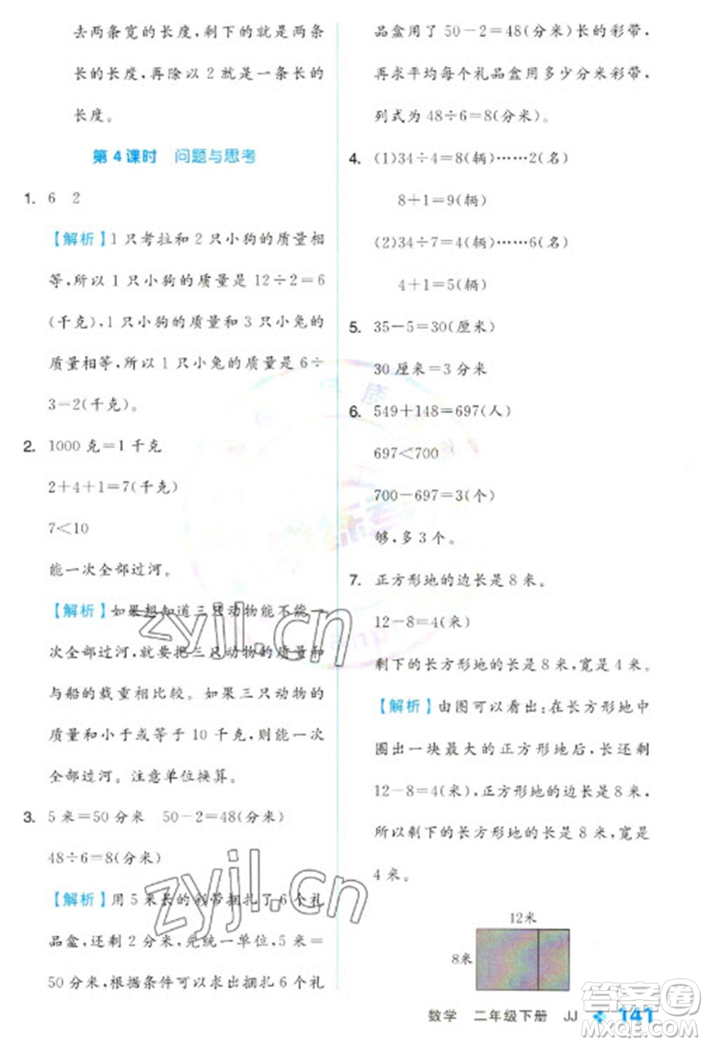 開明出版社2023全品學練考二年級下冊數(shù)學冀教版參考答案