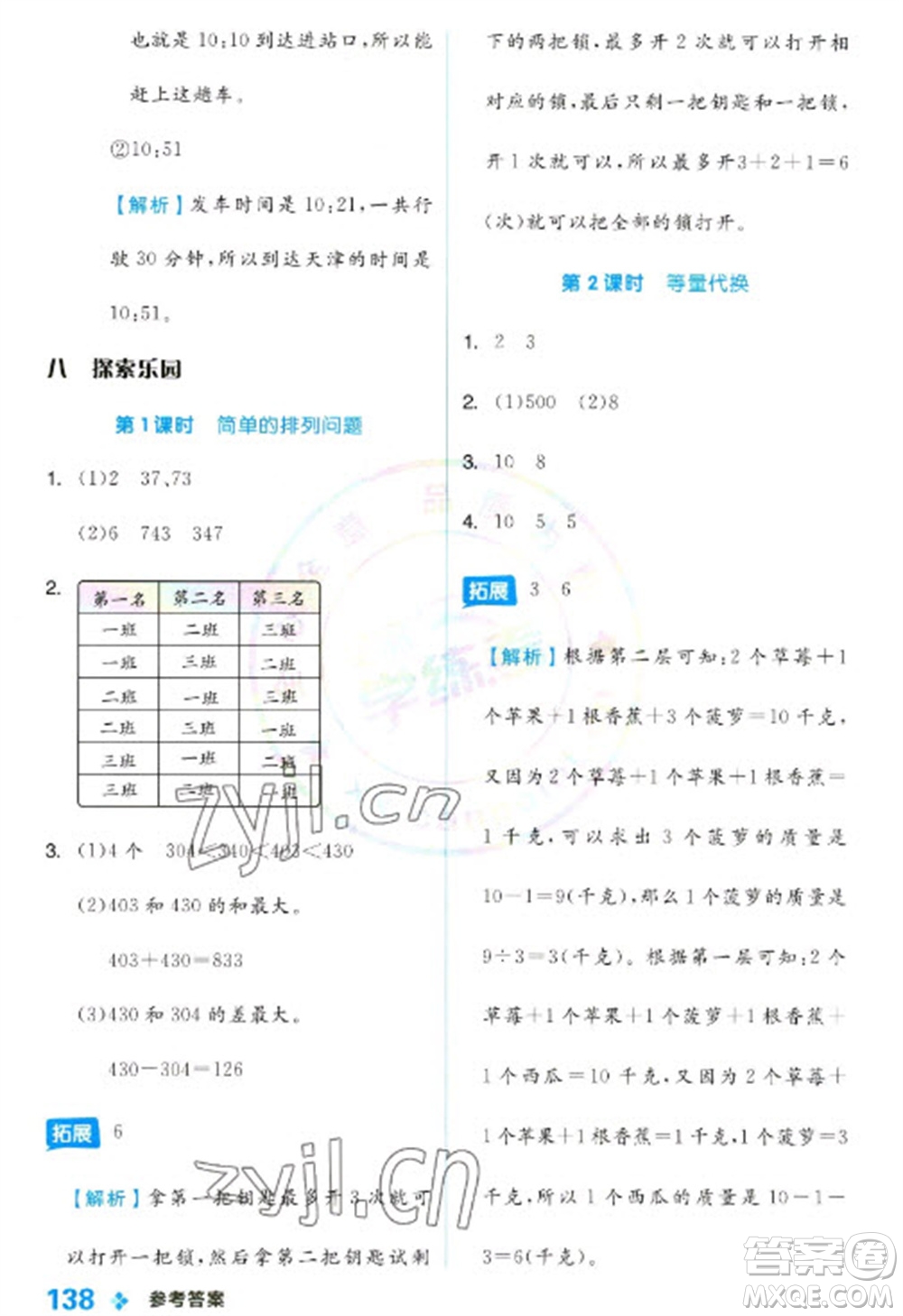 開明出版社2023全品學練考二年級下冊數(shù)學冀教版參考答案