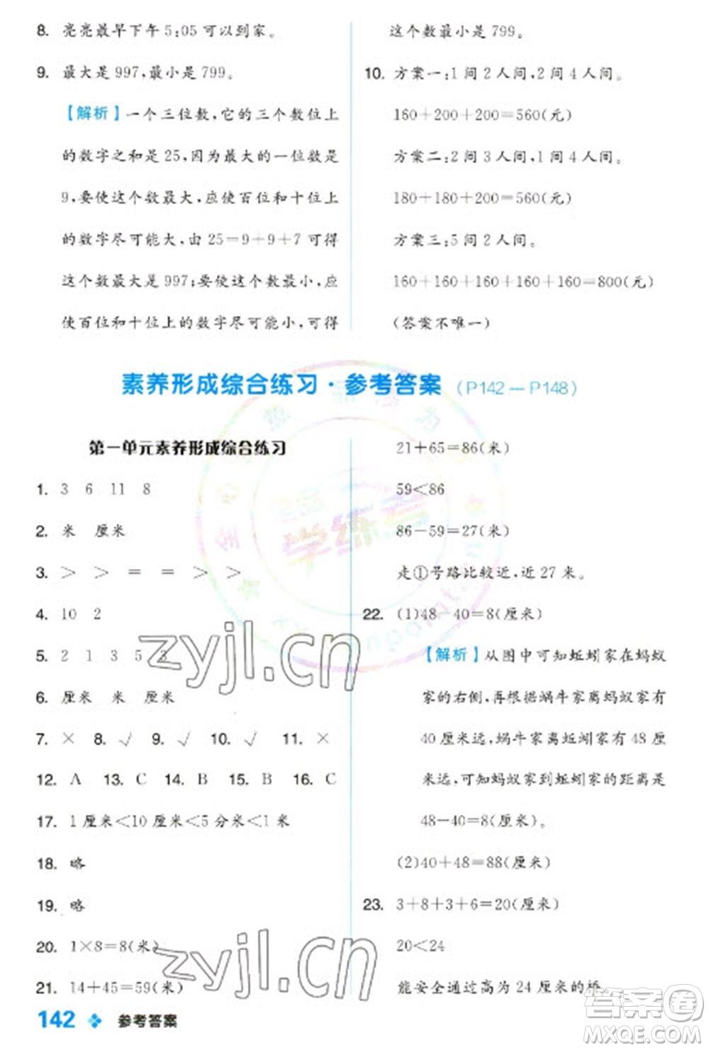 開明出版社2023全品學練考二年級下冊數(shù)學冀教版參考答案