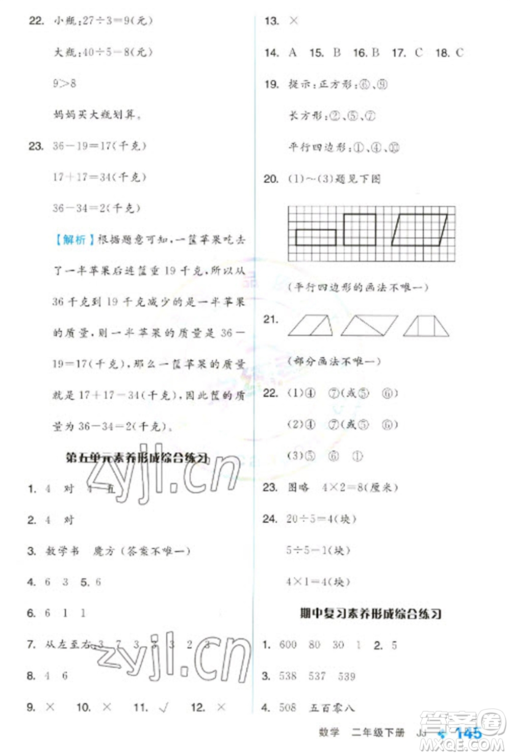 開明出版社2023全品學練考二年級下冊數(shù)學冀教版參考答案