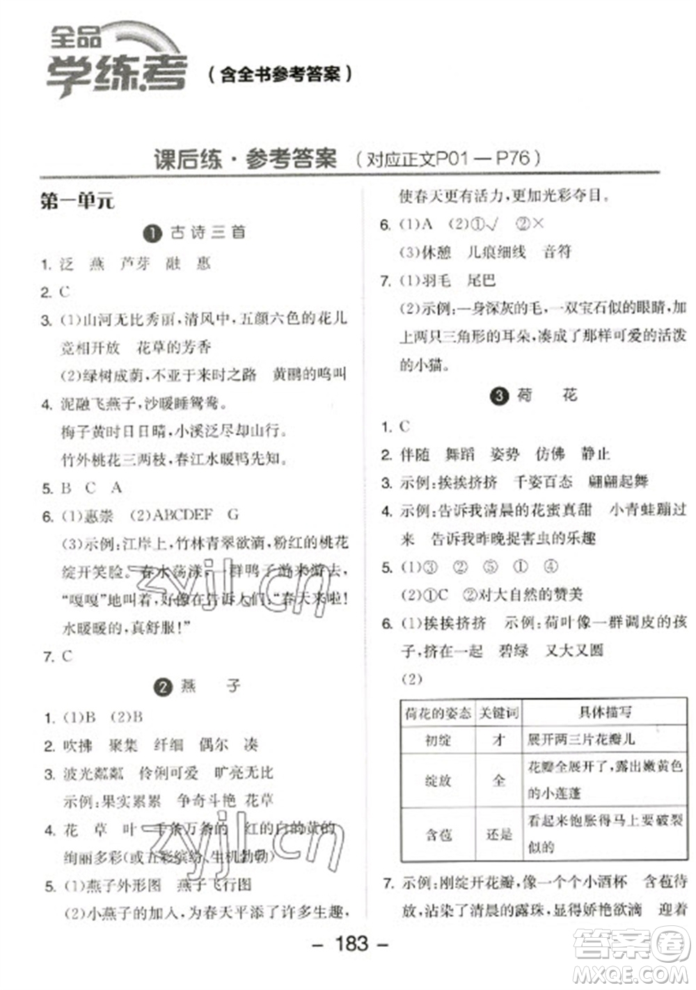 開明出版社2023全品學(xué)練考三年級下冊語文人教版參考答案