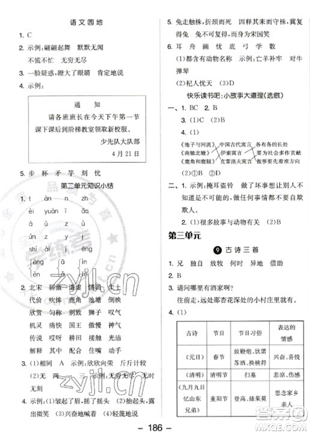 開明出版社2023全品學(xué)練考三年級下冊語文人教版參考答案