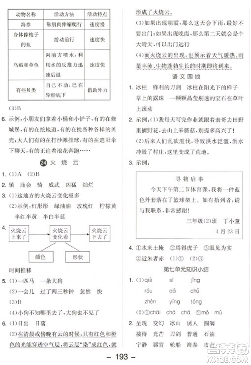 開明出版社2023全品學(xué)練考三年級下冊語文人教版參考答案