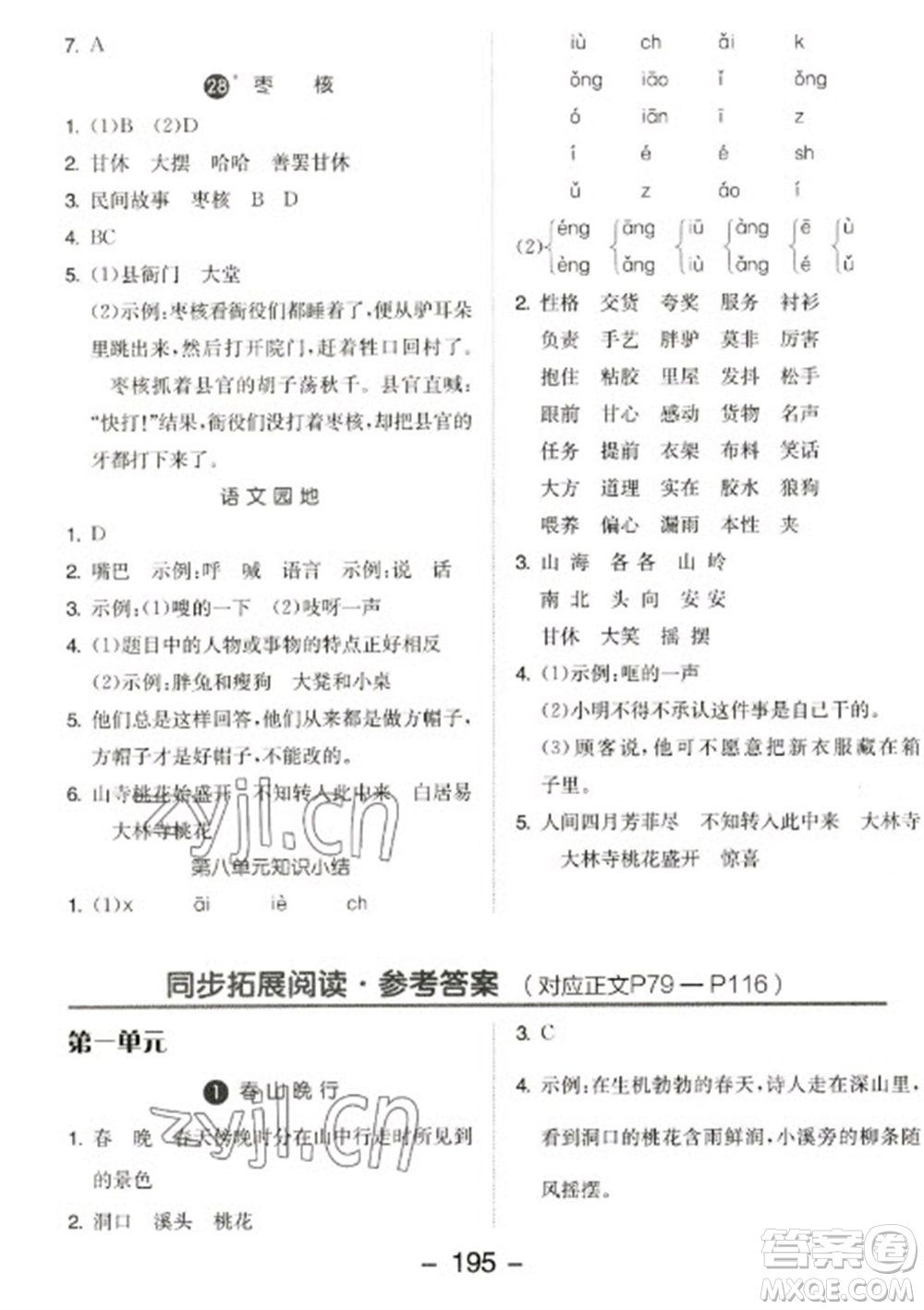 開明出版社2023全品學(xué)練考三年級下冊語文人教版參考答案