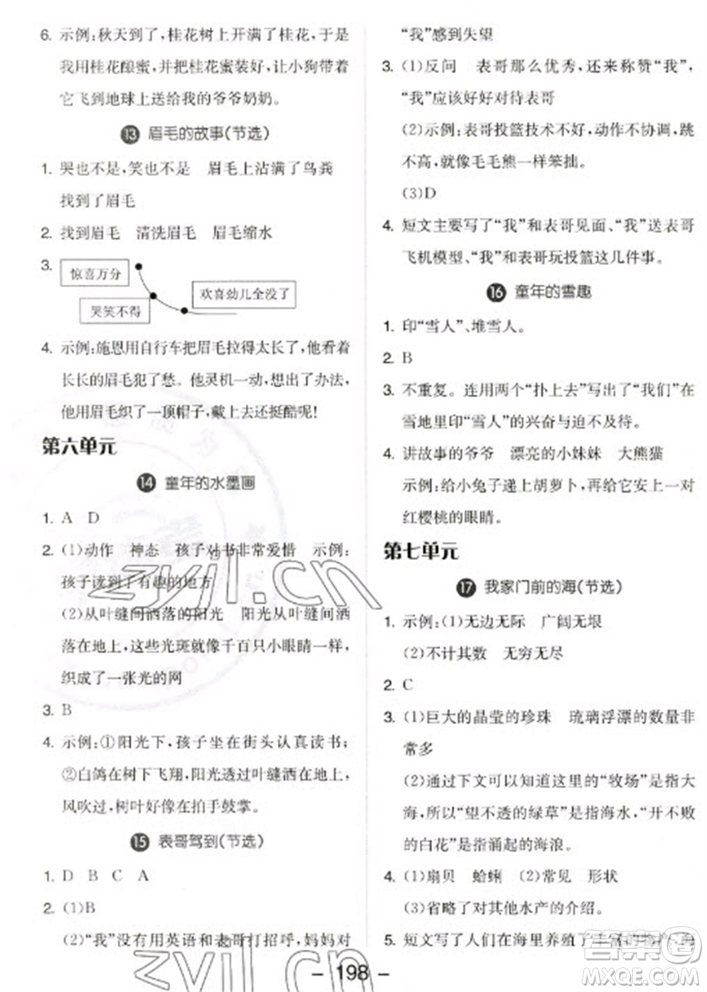 開明出版社2023全品學(xué)練考三年級下冊語文人教版參考答案