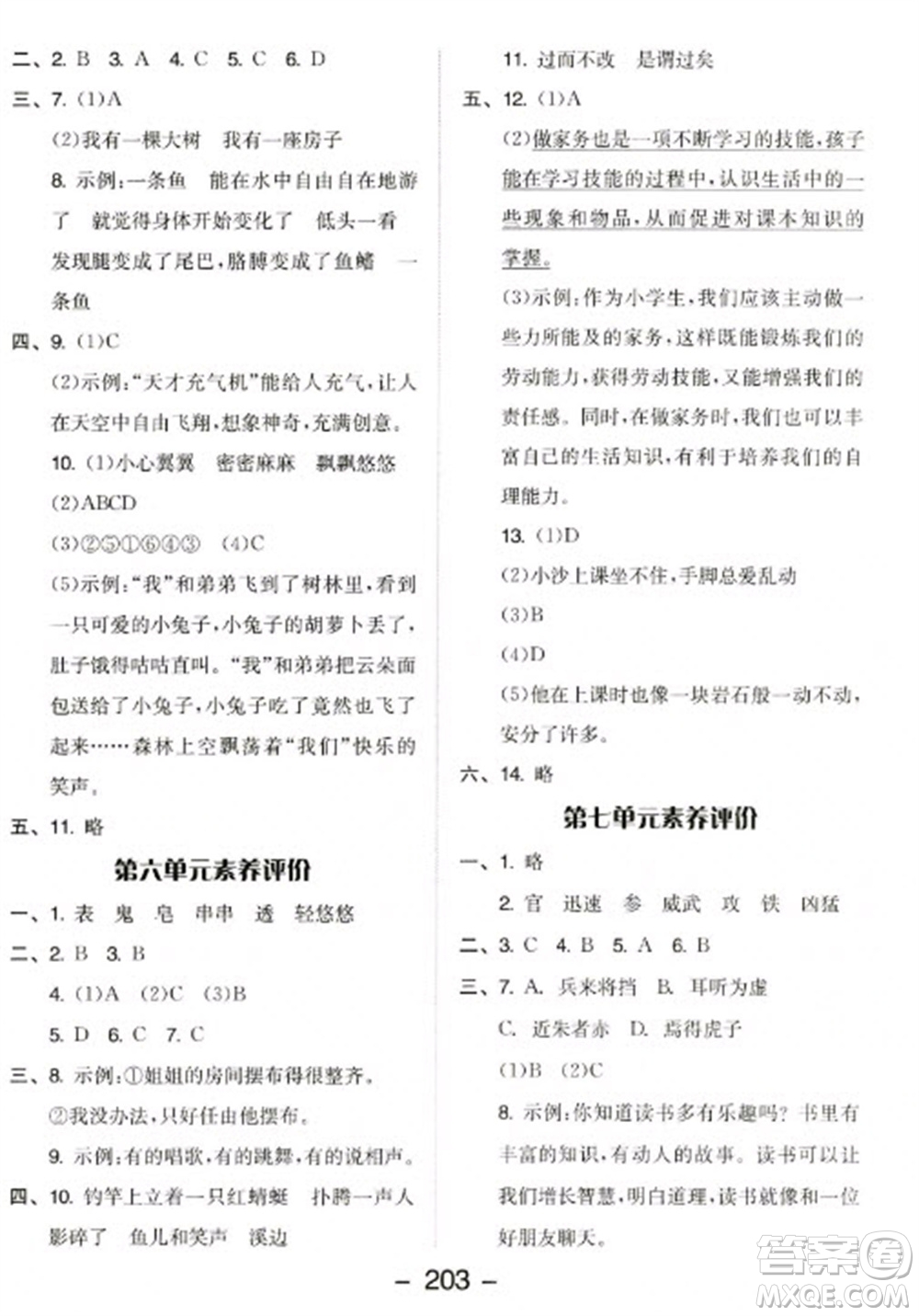 開明出版社2023全品學(xué)練考三年級下冊語文人教版參考答案