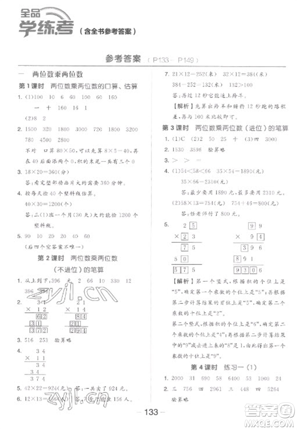 開明出版社2023全品學練考三年級下冊數學蘇教版參考答案