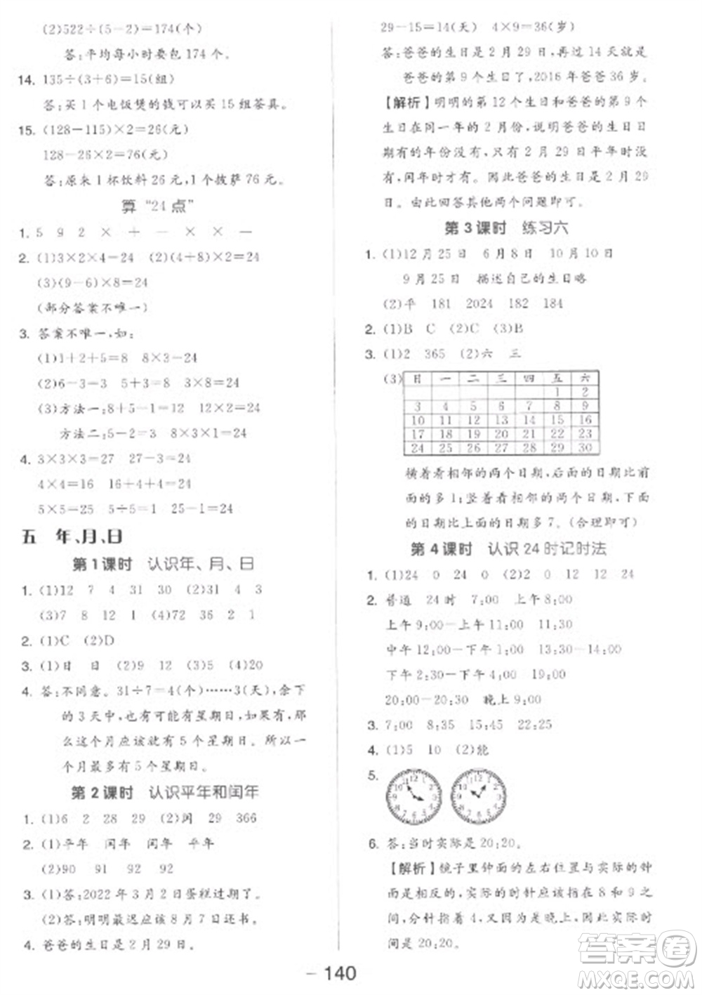 開明出版社2023全品學練考三年級下冊數學蘇教版參考答案